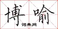 田英章博喻楷书怎么写