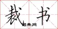 田英章裁书楷书怎么写