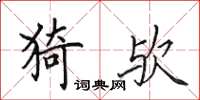田英章猗欤楷书怎么写