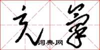 刘少英充氧草书怎么写