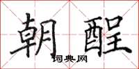 田英章朝酲楷书怎么写