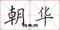 田英章朝华楷书怎么写