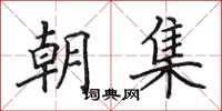 田英章朝集楷书怎么写