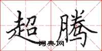 田英章超腾楷书怎么写