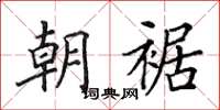 田英章朝裾楷书怎么写
