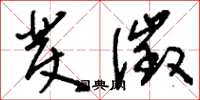 刘少英发徵草书怎么写