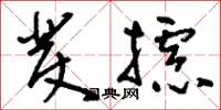 刘少英发摅草书怎么写