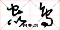 刘少英虫鸟草书怎么写