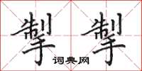田英章掣掣楷书怎么写