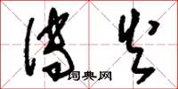 刘少英传火草书怎么写