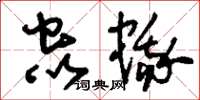 刘少英虫蛾草书怎么写
