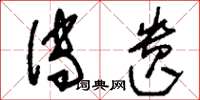 刘少英传遗草书怎么写