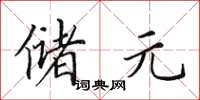 田英章储元楷书怎么写