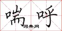田英章喘呼楷书怎么写