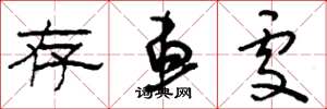 刘少英存车处草书怎么写