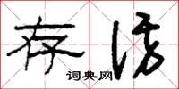 刘少英存访草书怎么写