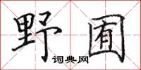 田英章野囿楷书怎么写