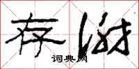 刘少英存谢草书怎么写