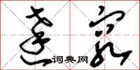 刘少英达穷草书怎么写