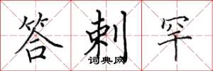 田英章答剌罕楷书怎么写
