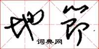 刘少英地节草书怎么写