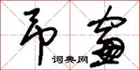 刘少英吊窗草书怎么写