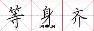 田英章等身齐楷书怎么写