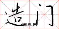 钱沛云造门行书怎么写