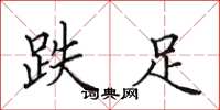 田英章跌足楷书怎么写