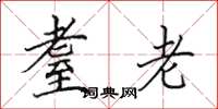 田英章耋老楷书怎么写