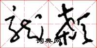 刘少英龙颡草书怎么写
