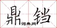 田英章鼎铛楷书怎么写