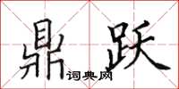 田英章鼎跃楷书怎么写