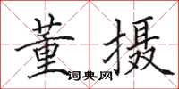 田英章董摄楷书怎么写