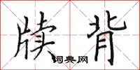 田英章牍背楷书怎么写