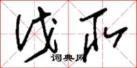 刘少英伐取草书怎么写