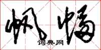 刘少英帆幅草书怎么写