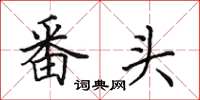 田英章番头楷书怎么写