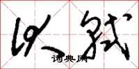 刘少英伏轼草书怎么写