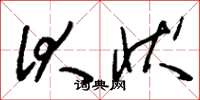 刘少英伏状草书怎么写