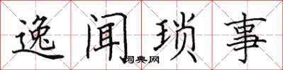 田英章逸闻琐事楷书怎么写