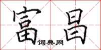 田英章富昌楷书怎么写