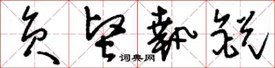 刘少英负坚执锐草书怎么写