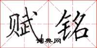 田英章赋铭楷书怎么写