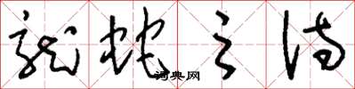 刘少英龙蛇之诗草书怎么写