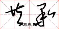 刘少英共承草书怎么写