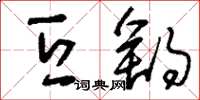 刘少英亘舒草书怎么写