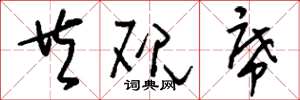 刘少英共砚席草书怎么写