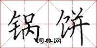 田英章锅饼楷书怎么写