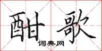 田英章酣歌楷书怎么写